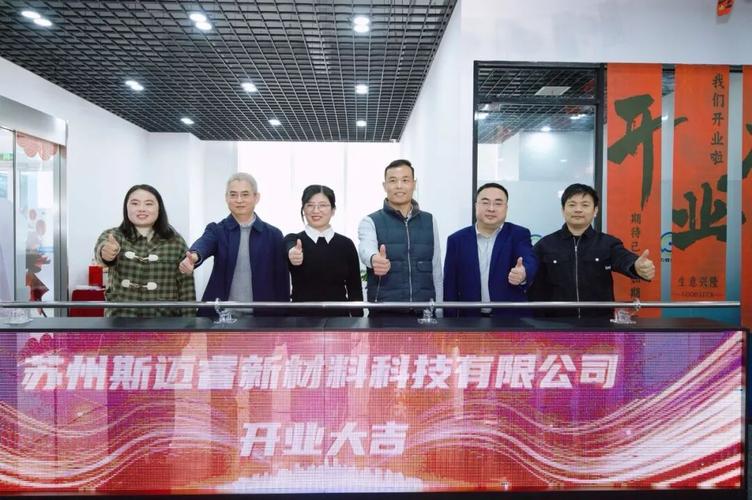 苏州斯迈睿新材料正式开业 园区新材料产业再添新动能
